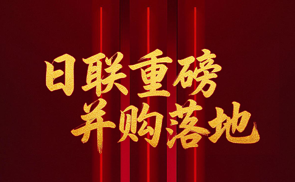 深耕半導體檢測領域 日聯科技重磅并購落地！